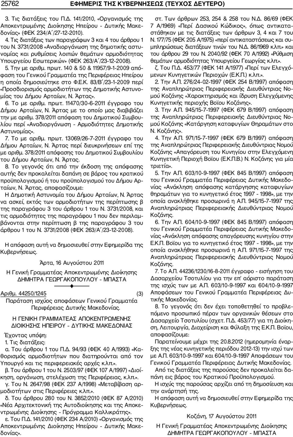 Την με αριθμ. πρωτ. 140 & 50 & 11957/9 1 2009 από φαση του Γενικού Γραμματέα της Περιφέρειας Ηπείρου η οποία δημοσιεύτηκε στο Φ.Ε.Κ.