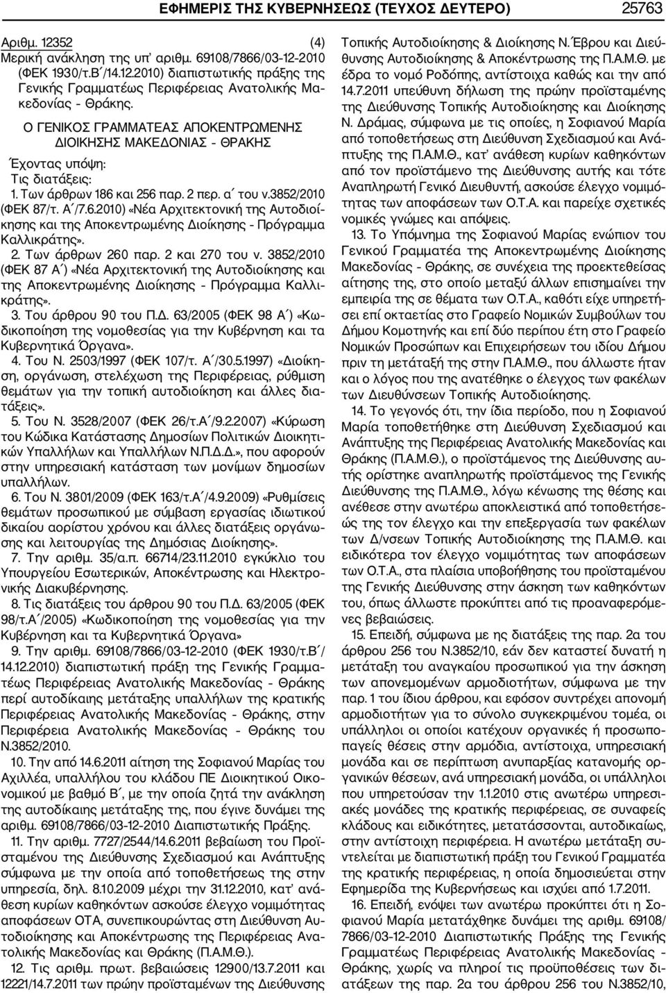 2. Των άρθρων 260 παρ. 2 και 270 του ν. 3852/2010 (ΦΕΚ 87 Α ) «Νέα Αρχιτεκτονική της Αυτοδιοίκησης και της Αποκεντρωμένης Δι