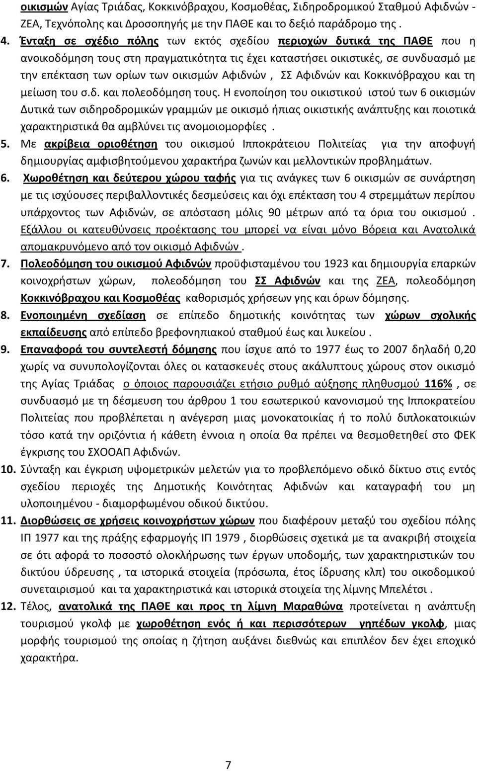 Αφιδνών, ΣΣ Αφιδνών και Κοκκινόβραχου και τη μείωση του σ.δ. και πολεοδόμηση τους.