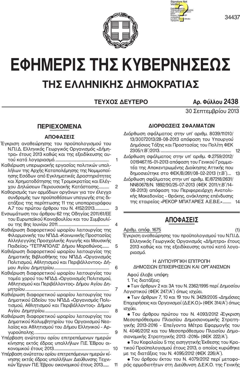 Περιουσιακής Κατάστασης.... 2 Καθορισμός των αρμόδιων οργάνων για τον έλεγχο συνδρομής των προϋποθέσεων υπαγωγής στις δι ατάξεις της περίπτωσης 11 της υποπαραγράφου Α.7 του πρώτου άρθρου του Ν.