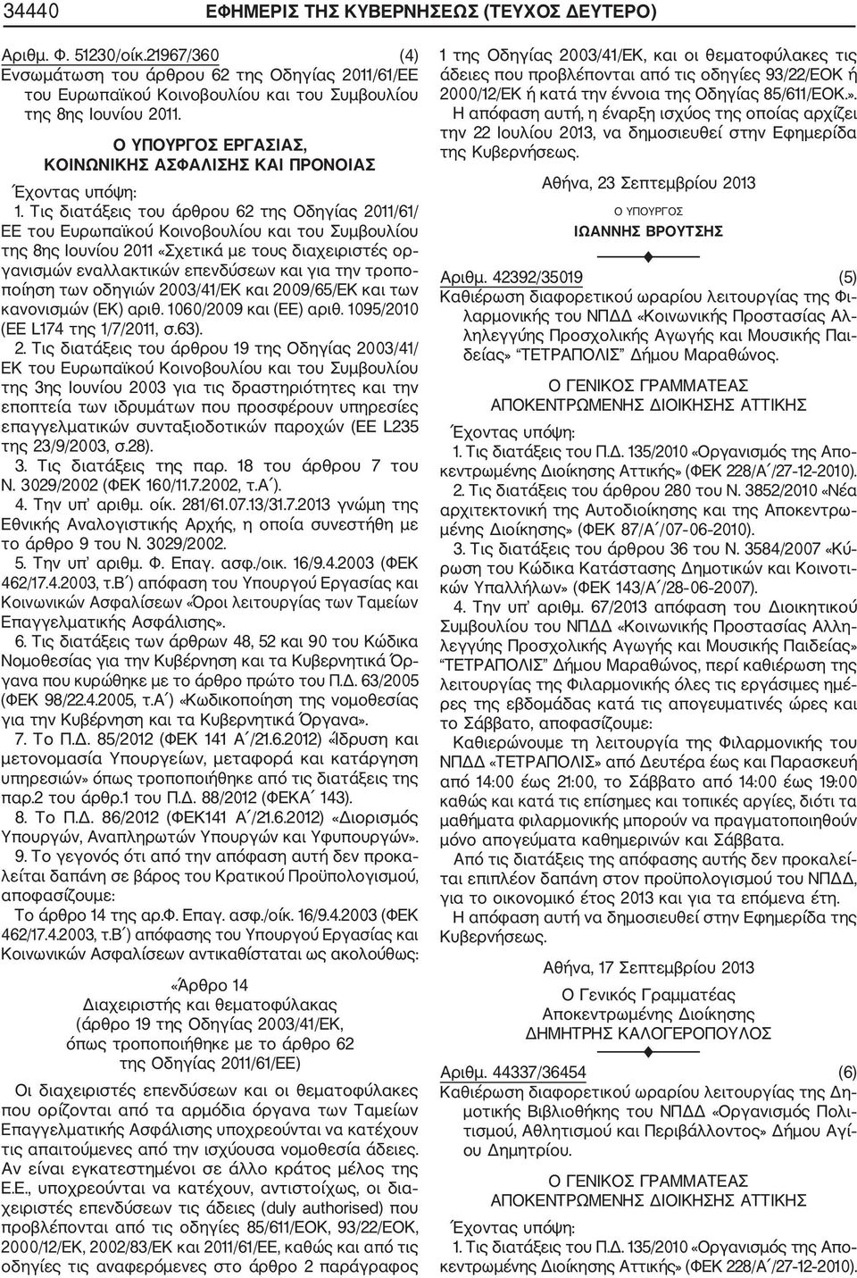 Τις διατάξεις του άρθρου 62 της Οδηγίας 2011/61/ ΕΕ του Ευρωπαϊκού Κοινοβουλίου και του Συμβουλίου της 8ης Ιουνίου 2011 «Σχετικά με τους διαχειριστές ορ γανισμών εναλλακτικών επενδύσεων και για την