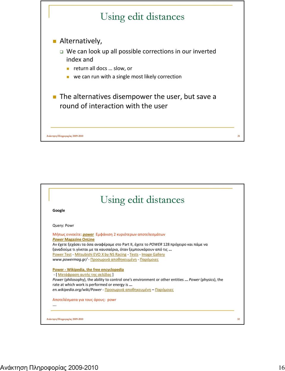 save a round of interaction with the user Ανάκτηση Πληροφορίας 2009-2010 31 3.