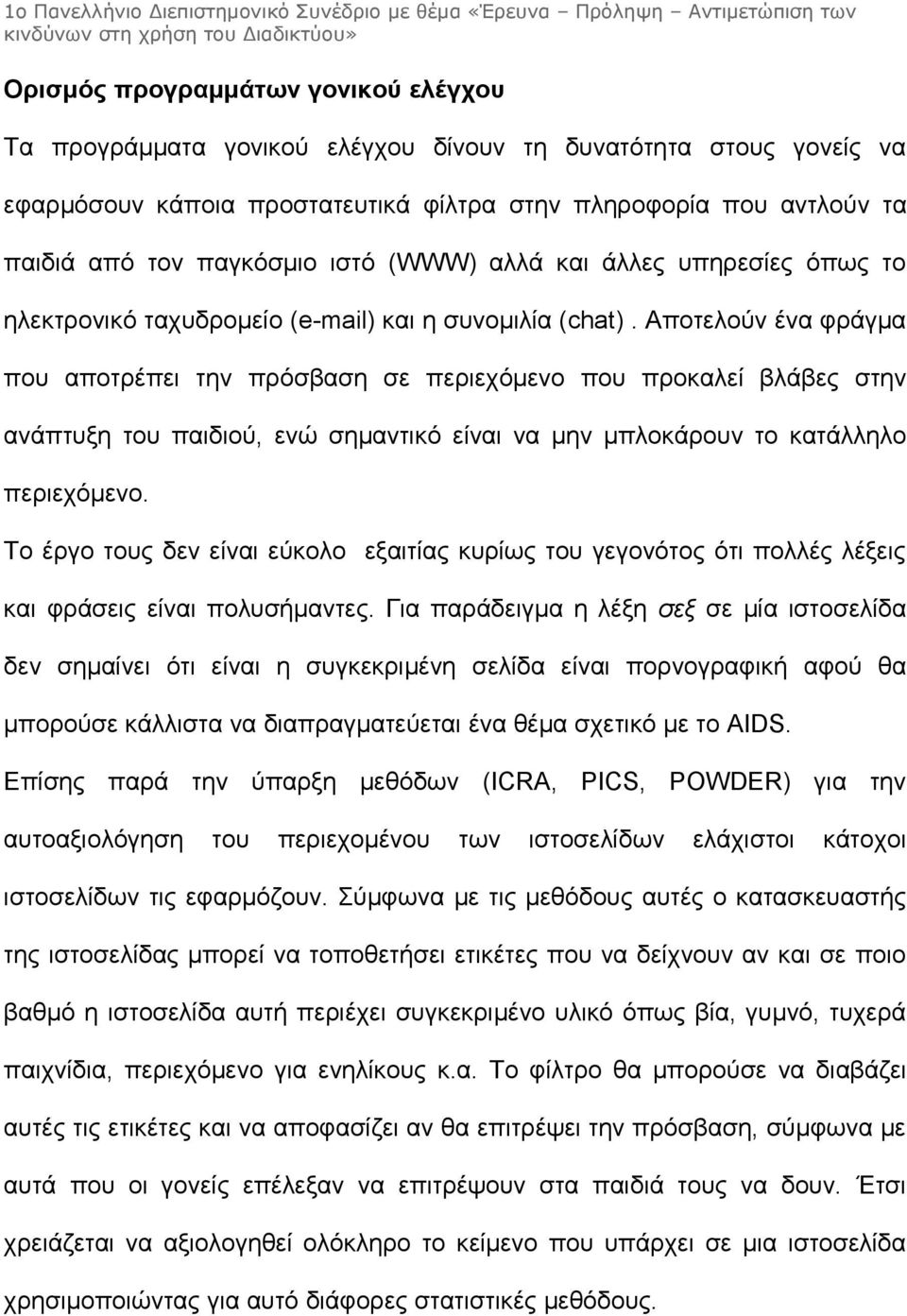 Αποτελούν ένα φράγμα που αποτρέπει την πρόσβαση σε περιεχόμενο που προκαλεί βλάβες στην ανάπτυξη του παιδιού, ενώ σημαντικό είναι να μην μπλοκάρουν το κατάλληλο περιεχόμενο.