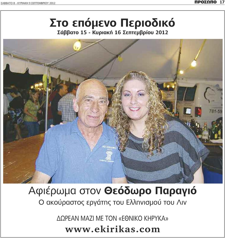 Αφιέρωμα στον Θεόδωρο Παραγιό Ο ακούραστος εργάτης του