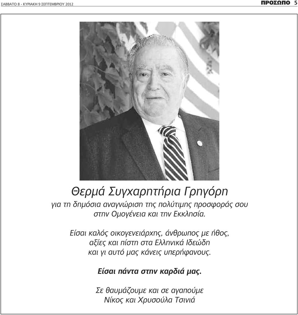 Είσαι καλός οικογενειάρχης, άνθρωπος με ήθος, αξίες και πίστη στα Ελληνικά Ιδεώδη και γι