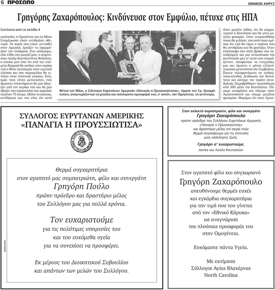 Ενα απόγευμα, είχε έλθει στο μαγαζί μου, ο αείμνηστος πατήρ Κωνσταντίνος Βολαϊτης, ο οποίος μου είπε ότι από την επόμενη Κυριακή θα γινόταν στον κυρίως ναό η Θεία Λειτουργία στην αγγλική γλώσσα και