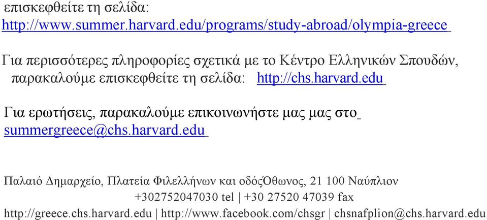 επισκεφθείτε τη σελίδα: http://chs.harvard.edu Για ερωτήσεις, παρακαλούµε επικοινωνήστε µας µας στο summergreece@chs.