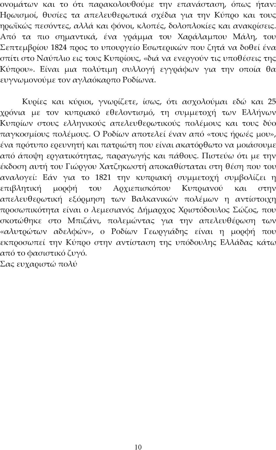 Κύπρου». Είναι μια πολύτιμη συλλογή εγγράφων για την οποία θα ευγνωμονούμε τον αγλαόκαρπο Ροδίωνα.