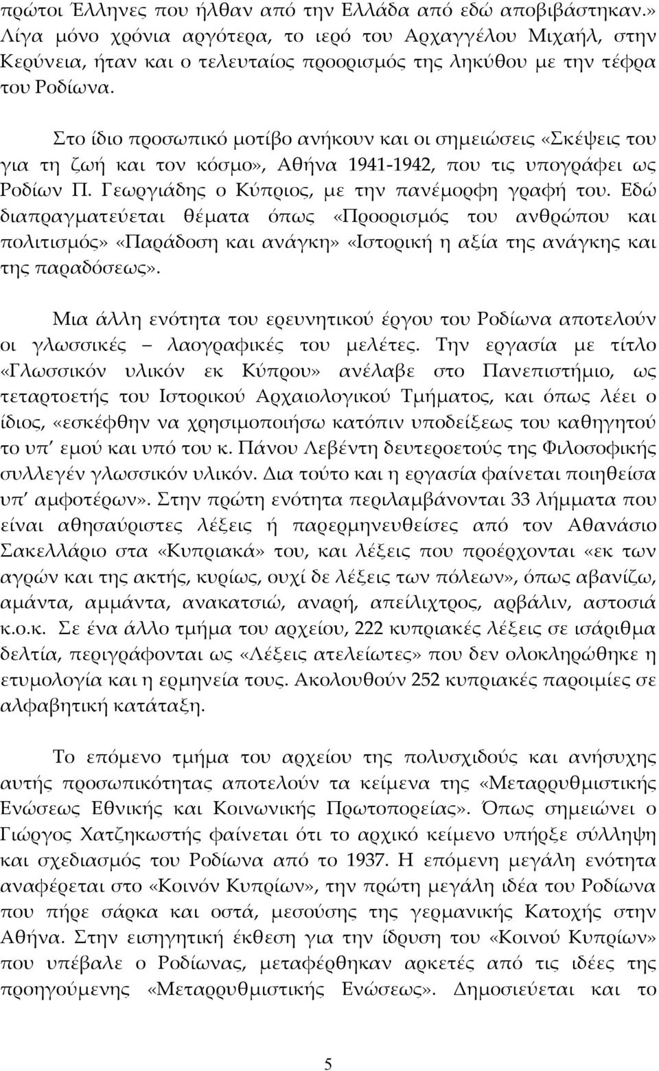 Στο ίδιο προσωπικό μοτίβο ανήκουν και οι σημειώσεις «Σκέψεις του για τη ζωή και τον κόσμο», Αθήνα 1941-1942, που τις υπογράφει ως Ροδίων Π. Γεωργιάδης ο Κύπριος, με την πανέμορφη γραφή του.