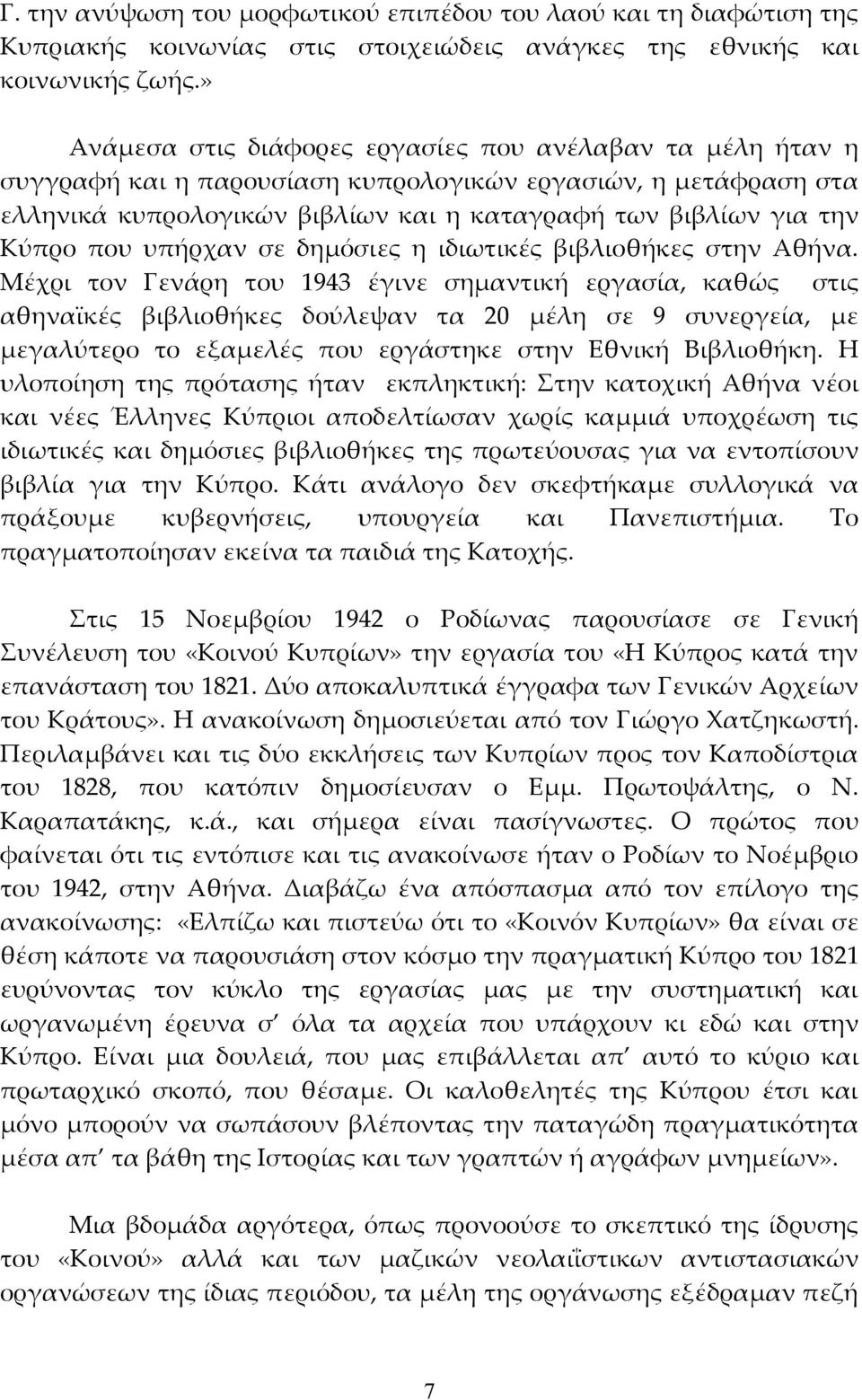 που υπήρχαν σε δημόσιες η ιδιωτικές βιβλιοθήκες στην Αθήνα.