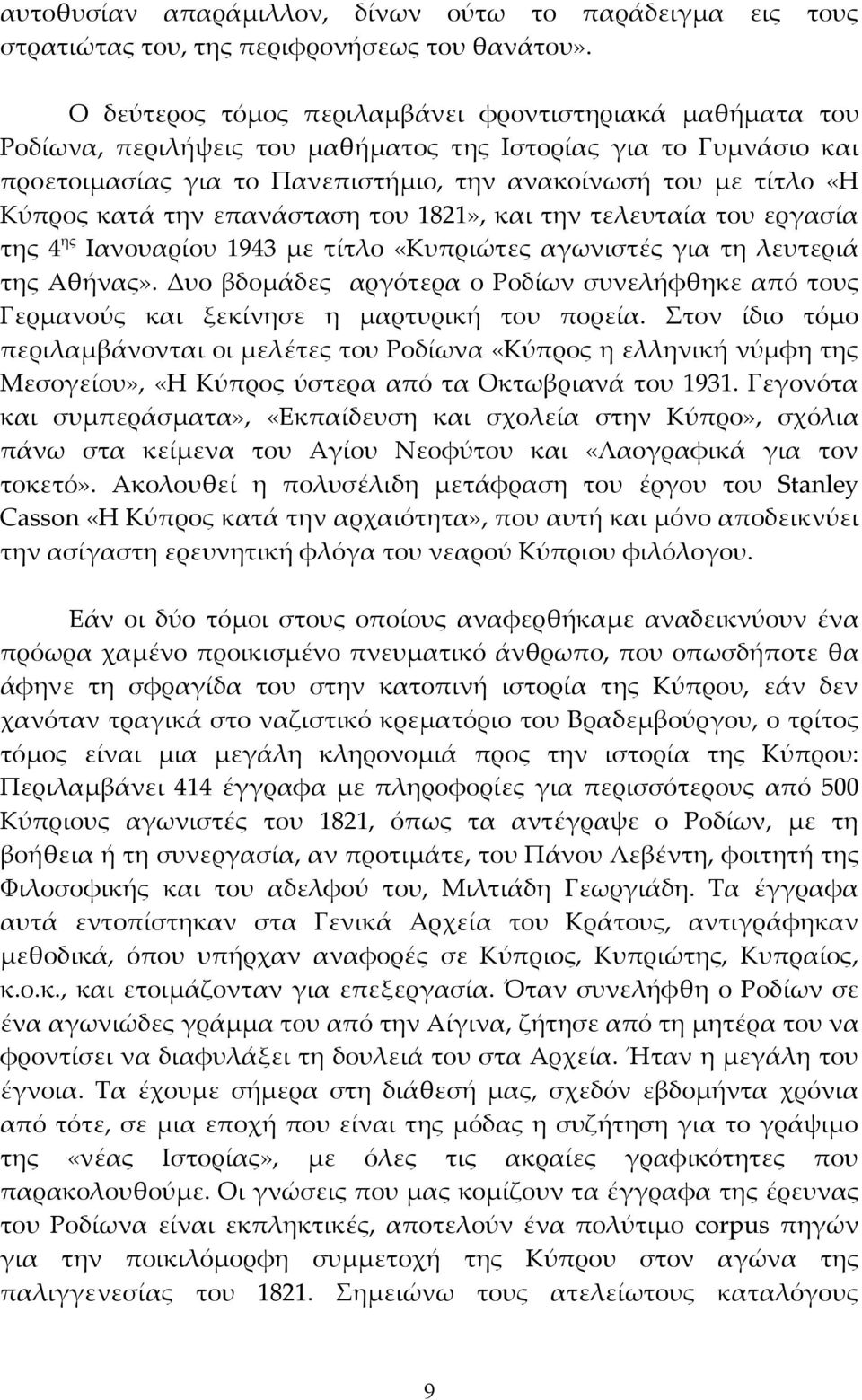 κατά την επανάσταση του 1821», και την τελευταία του εργασία της 4 ης Ιανουαρίου 1943 με τίτλο «Κυπριώτες αγωνιστές για τη λευτεριά της Αθήνας».