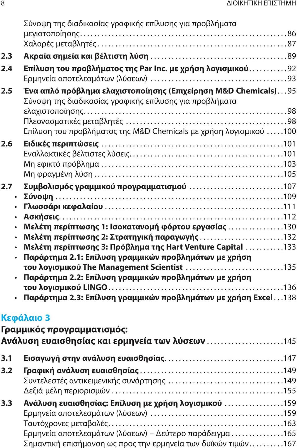 5 Ένα απλό πρόβλημα ελαχιστοποίησης (Επιχείρηση M&D Chemicals)... 95 Σύνοψη της διαδικασίας γραφικής επίλυσης για προβλήματα ελαχιστοποίησης.......................................................... 98 Πλεονασματικές μεταβλητές.