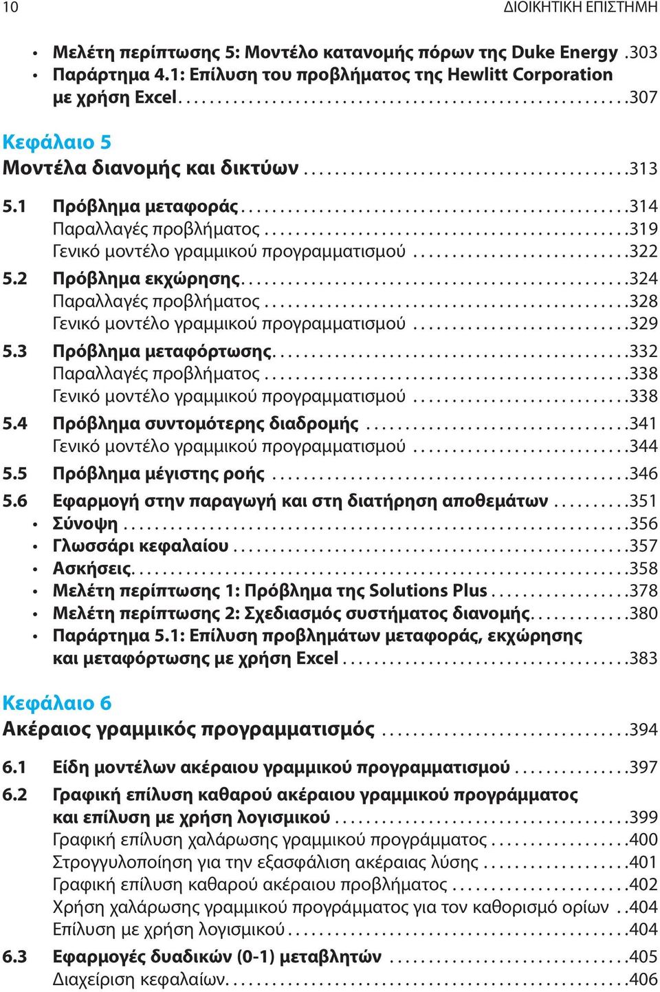 ..............................................319 Γενικό μοντέλο γραμμικού προγραμματισμού............................322 5.2 Πρόβλημα εκχώρησης..................................................324 Παραλλαγές προβλήματος.