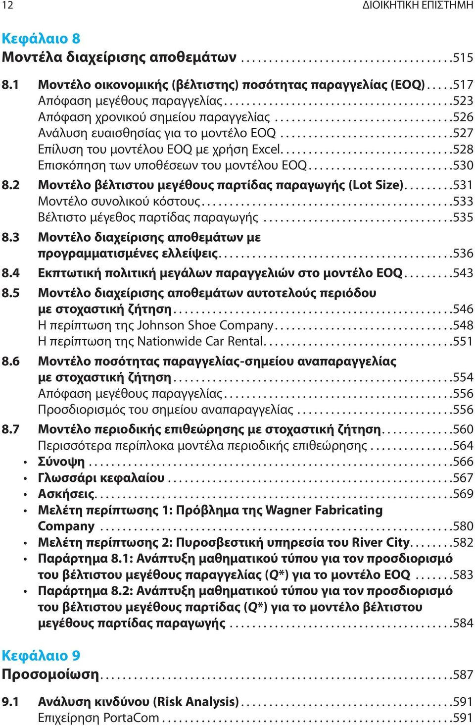 ..............................527 Επίλυση του μοντέλου EOQ με χρήση Excel...............................528 Επισκόπηση των υποθέσεων του μοντέλου EOQ..........................530 8.