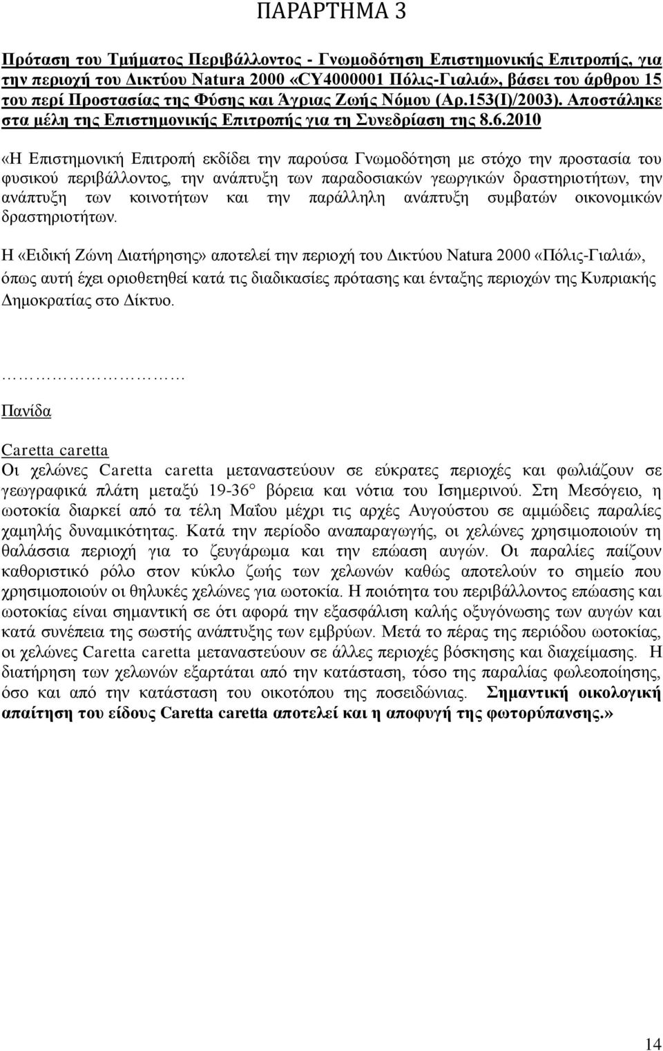 2010 «Η Επιστημονική Επιτροπή εκδίδει την παρούσα Γνωμοδότηση με στόχο την προστασία του φυσικού περιβάλλοντος, την ανάπτυξη των παραδοσιακών γεωργικών δραστηριοτήτων, την ανάπτυξη των κοινοτήτων και