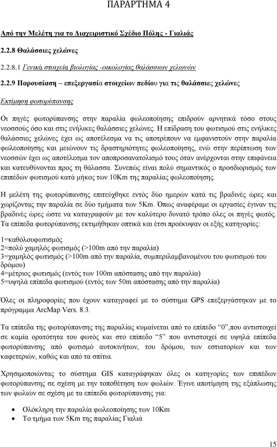 φωτορύπανσης στην παραλία φωλεοποίησης επιδρούν αρνητικά τόσο στους νεοσσούς όσο και στις ενήλικες θαλάσσιες χελώνες.