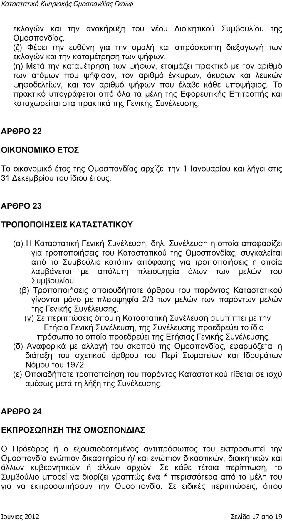 Το πρακτικό υπογράφεται από όλα τα µέλη της Εφορευτικής Επιτροπής και καταχωρείται στα πρακτικά της Γενικής Συνέλευσης.