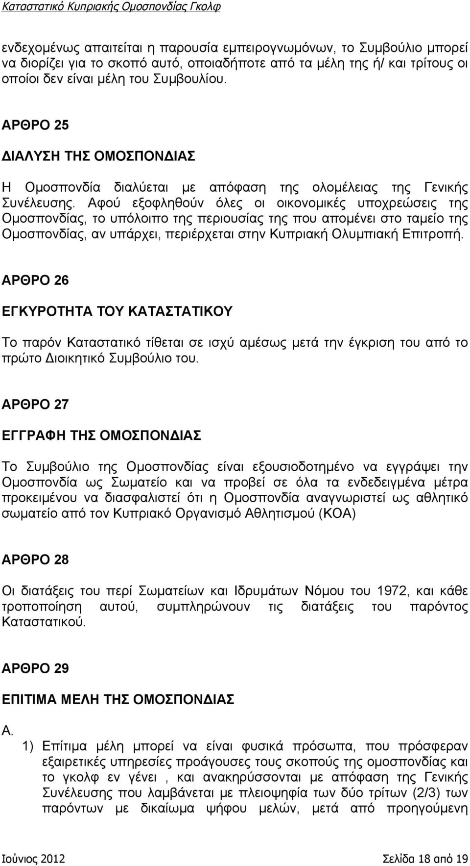 Αφού εξοφληθούν όλες οι οικονοµικές υποχρεώσεις της Οµοσπονδίας, το υπόλοιπο της περιουσίας της που αποµένει στο ταµείο της Οµοσπονδίας, αν υπάρχει, περιέρχεται στην Κυπριακή Ολυµπιακή Επιτροπή.