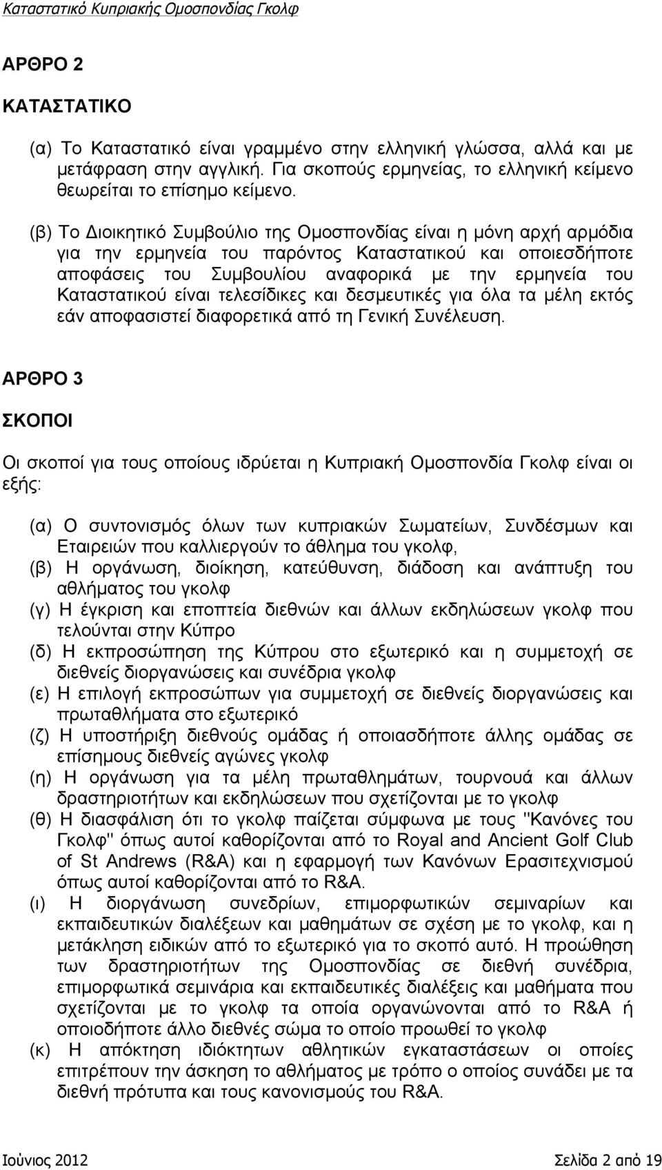 είναι τελεσίδικες και δεσµευτικές για όλα τα µέλη εκτός εάν αποφασιστεί διαφορετικά από τη Γενική Συνέλευση.