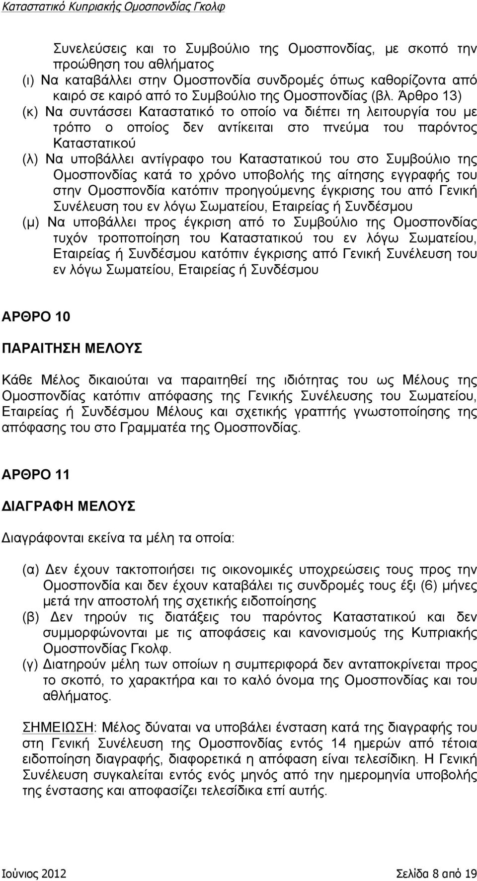 Συµβούλιο της Οµοσπονδίας κατά το χρόνο υποβολής της αίτησης εγγραφής του στην Οµοσπονδία κατόπιν προηγούµενης έγκρισης του από Γενική Συνέλευση του εν λόγω Σωµατείου, Εταιρείας ή Συνδέσµου (µ) Να