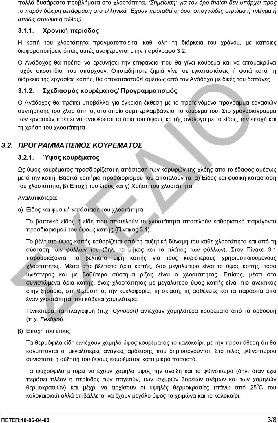 1. Χρονική περίοδος Η κοπή του χλοοτάπητα πραγµατοποιείται καθ όλη τη διάρκεια του χρόνου, µε κάποιες διαφοροποιήσεις όπως αυτές αναφέρονται στην παράγραφο 3.2.