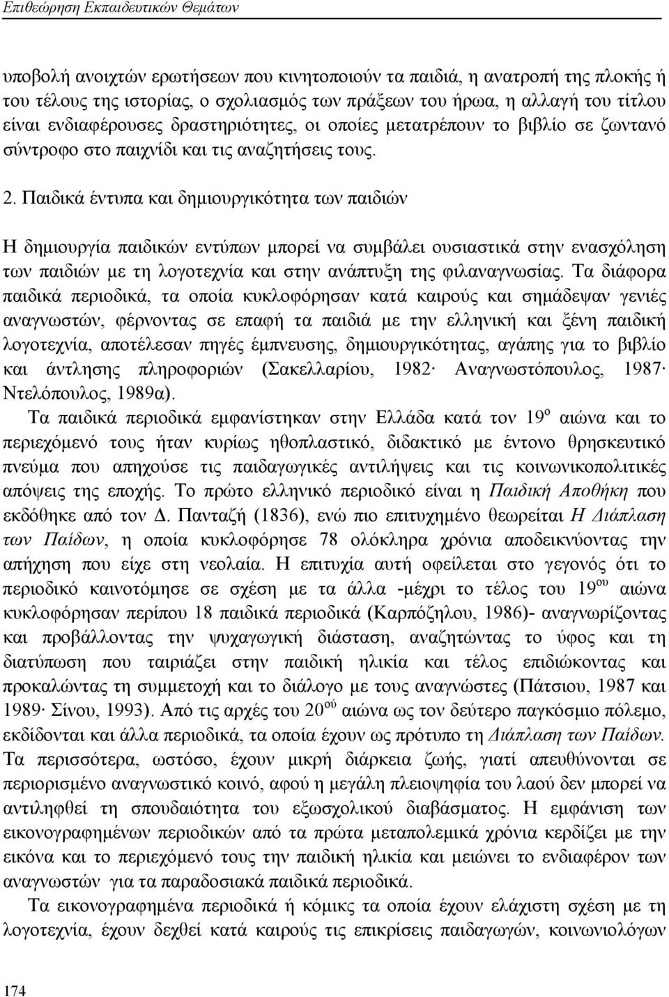 Παιδικά έντυπα και δημιουργικότητα των παιδιών Η δημιουργία παιδικών εντύπων μπορεί να συμβάλει ουσιαστικά στην ενασχόληση των παιδιών με τη λογοτεχνία και στην ανάπτυξη της φιλαναγνωσίας.