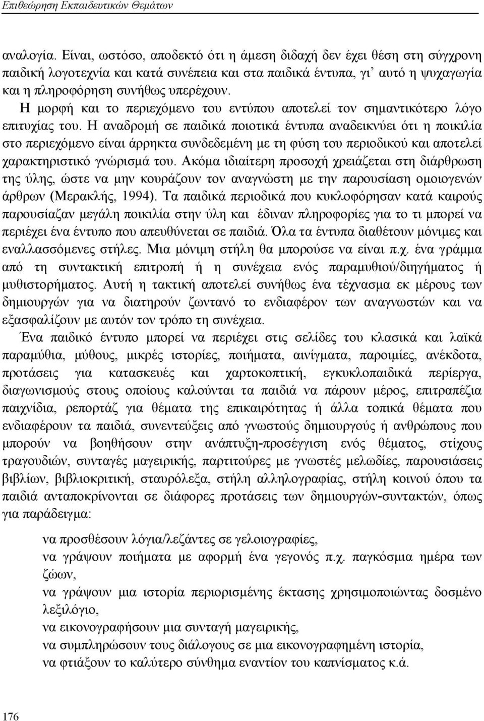 Η μορφή και το περιεχόμενο του εντύπου αποτελεί τον σημαντικότερο λόγο επιτυχίας του.