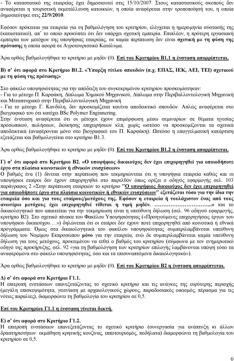 Εφόσον πρόκειται για εταιρεία για τη βαθµολόγηση του κριτηρίου, ελέγχεται η ηµεροµηνία σύστασής της (καταστατικό), απ το οποίο προκύπτει ότι δεν υπάρχει σχετική εµπειρία.