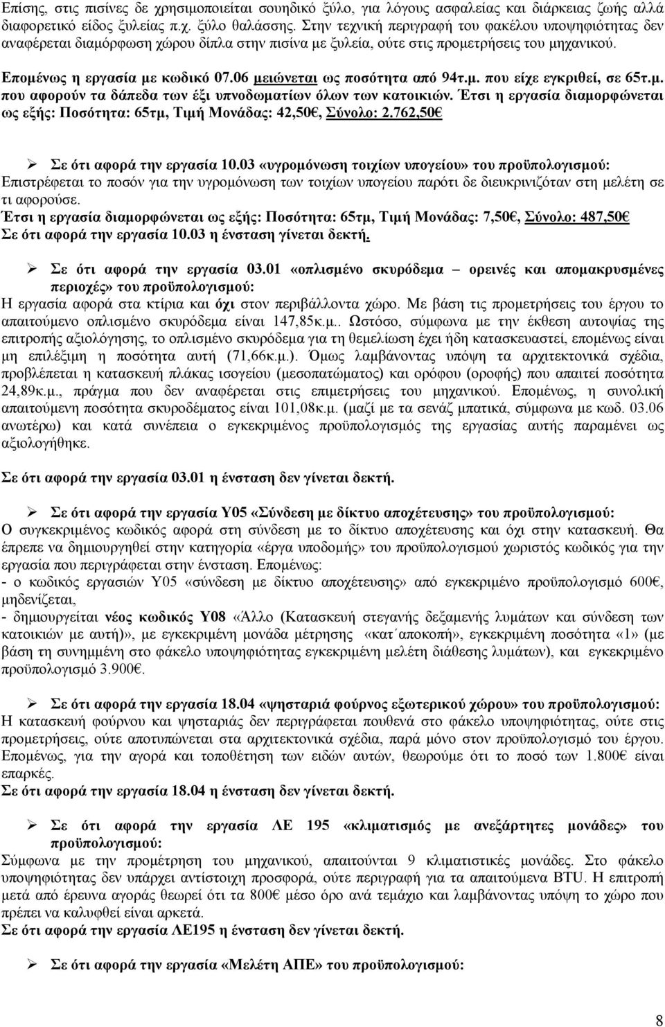 06 µειώνεται ως ποσότητα από 94τ.µ. που είχε εγκριθεί, σε 65τ.µ. που αφορούν τα δάπεδα των έξι υπνοδωµατίων όλων των κατοικιών.