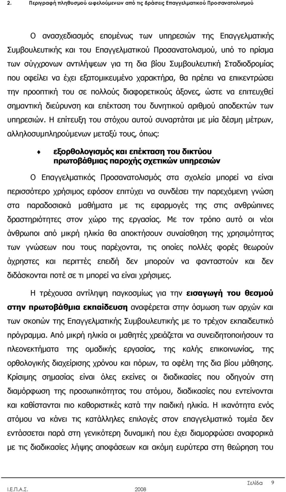 ώστε να επιτευχθεί σημαντική διεύρυνση και επέκταση του δυνητικού αριθμού αποδεκτών των υπηρεσιών.