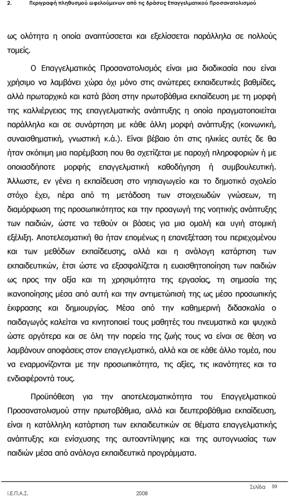 μορφή της καλλιέργειας της επαγγελματικής ανάπτυξης η οποία πραγματοποιείται παράλληλα και σε συνάρτηση με κάθε άλλη μορφή ανάπτυξης (κοινωνική, συναισθηματική, γνωστική κ.ά.).