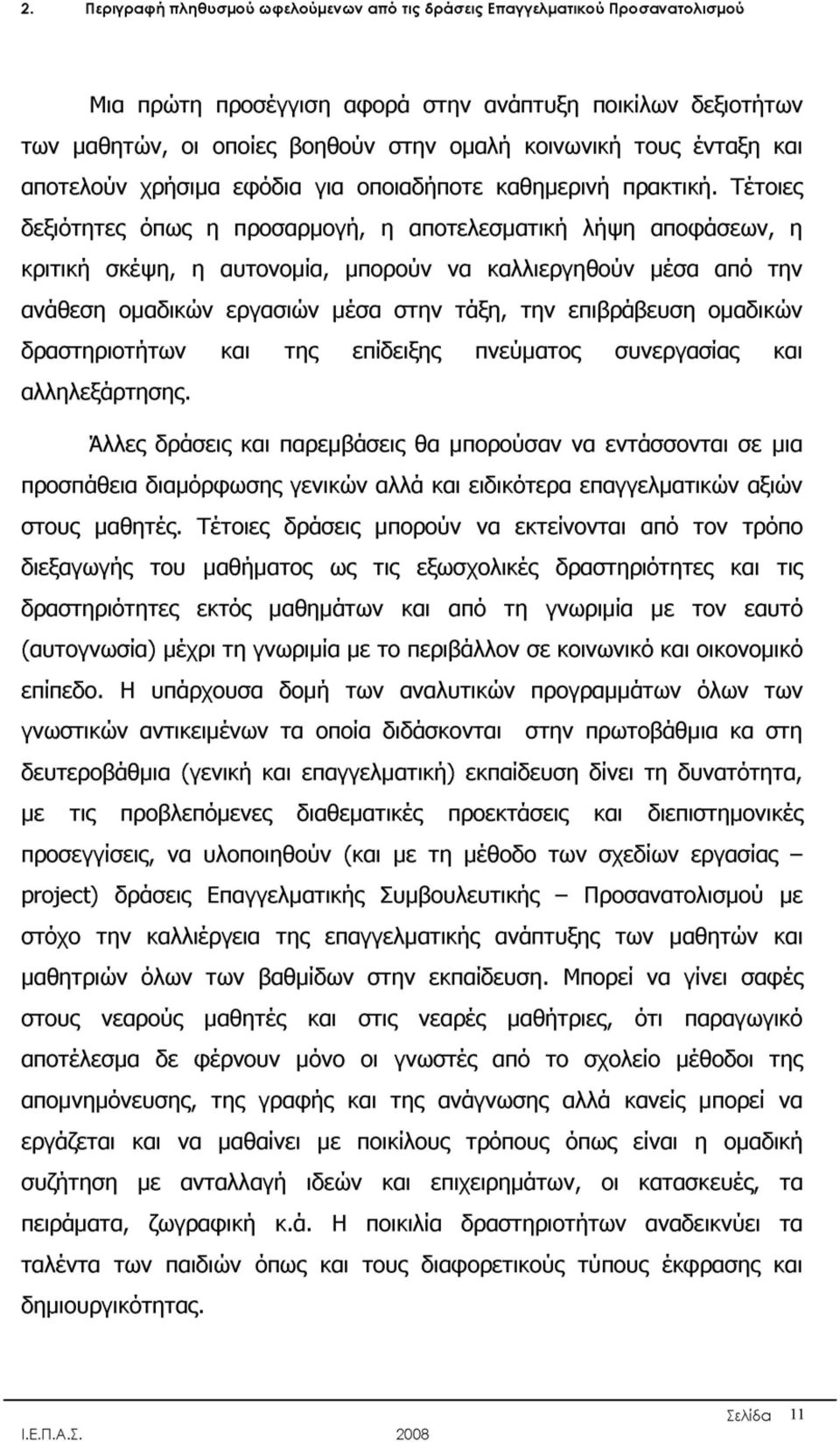 Τέτοιες δεξιότητες όπως η προσαρμογή, η αποτελεσματική λήψη αποφάσεων, η κριτική σκέψη, η αυτονομία, μπορούν να καλλιεργηθούν μέσα από την ανάθεση ομαδικών εργασιών μέσα στην τάξη, την επιβράβευση