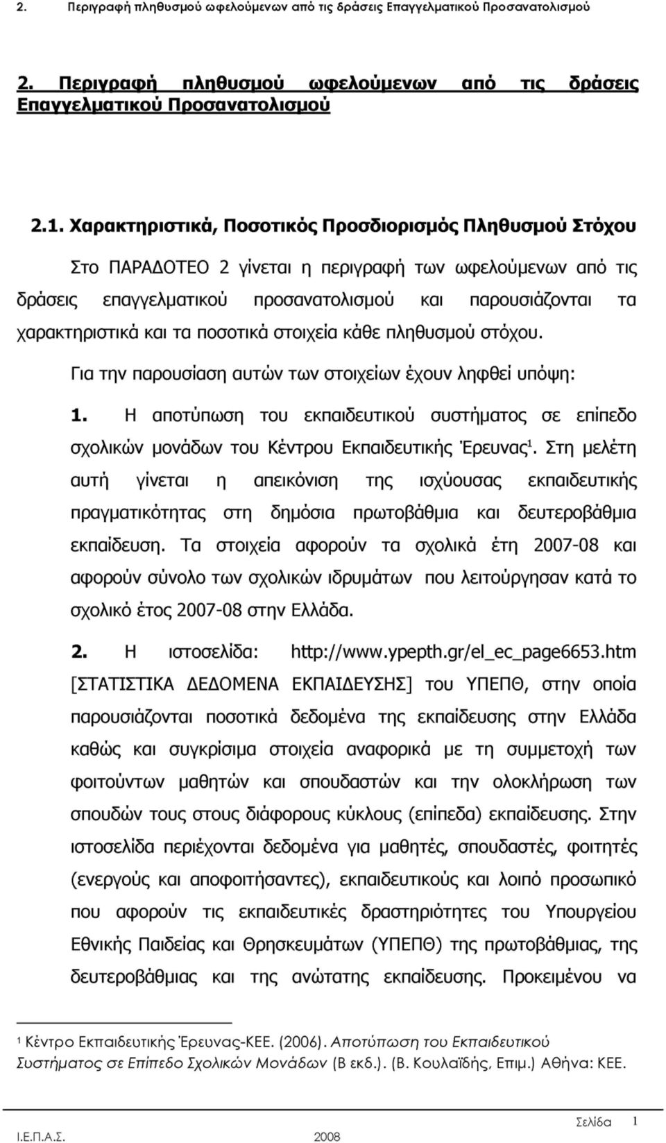 ποσοτικά στοιχεία κάθε πληθυσμού στόχου. Για την παρουσίαση αυτών των στοιχείων έχουν ληφθεί υπόψη:.