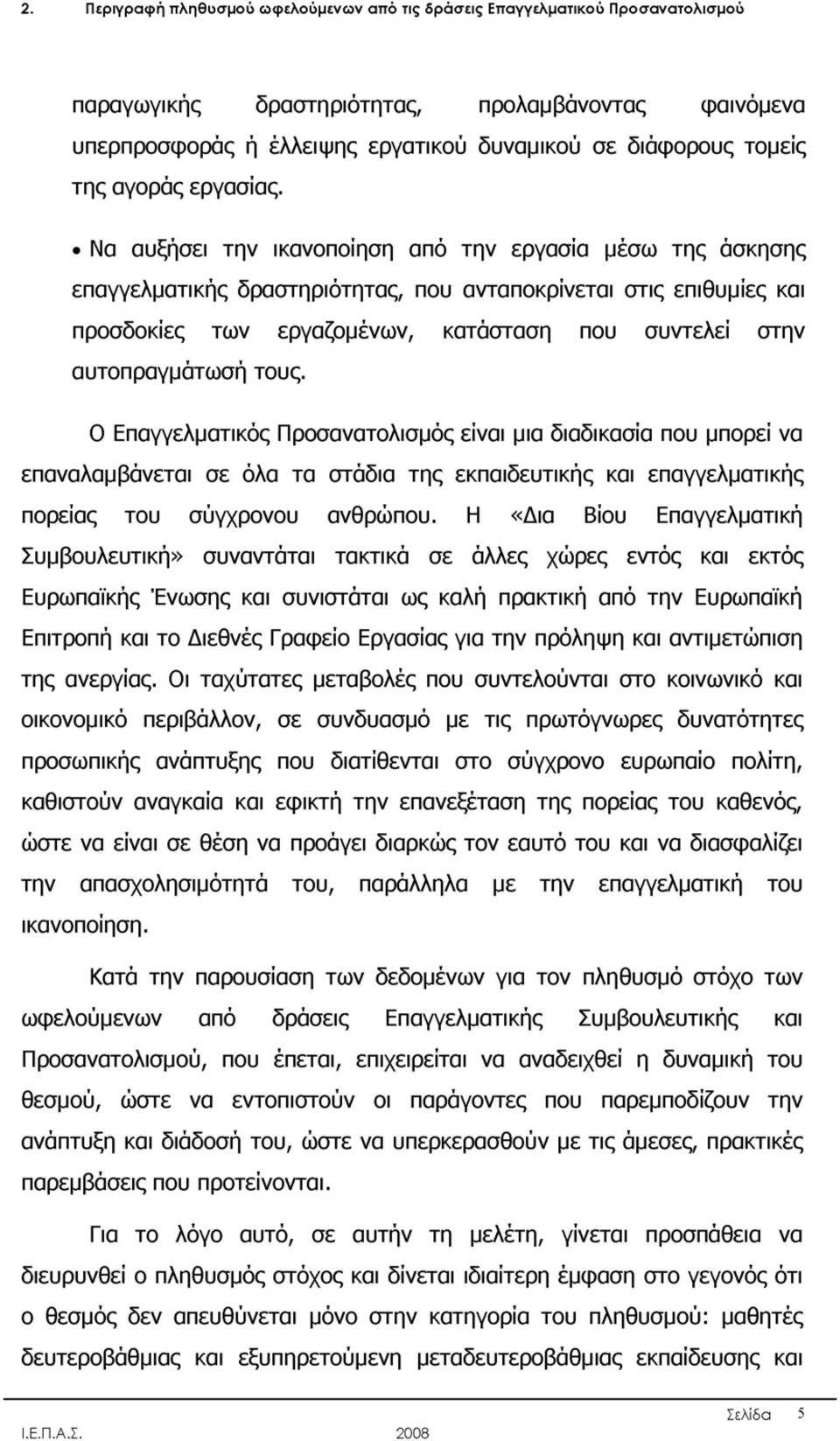 Να αυξήσει την ικανοποίηση από την εργασία μέσω της άσκησης επαγγελματικής δραστηριότητας, που ανταποκρίνεται στις επιθυμίες και προσδοκίες των εργαζομένων, κατάσταση που συντελεί στην αυτοπραγμάτωση