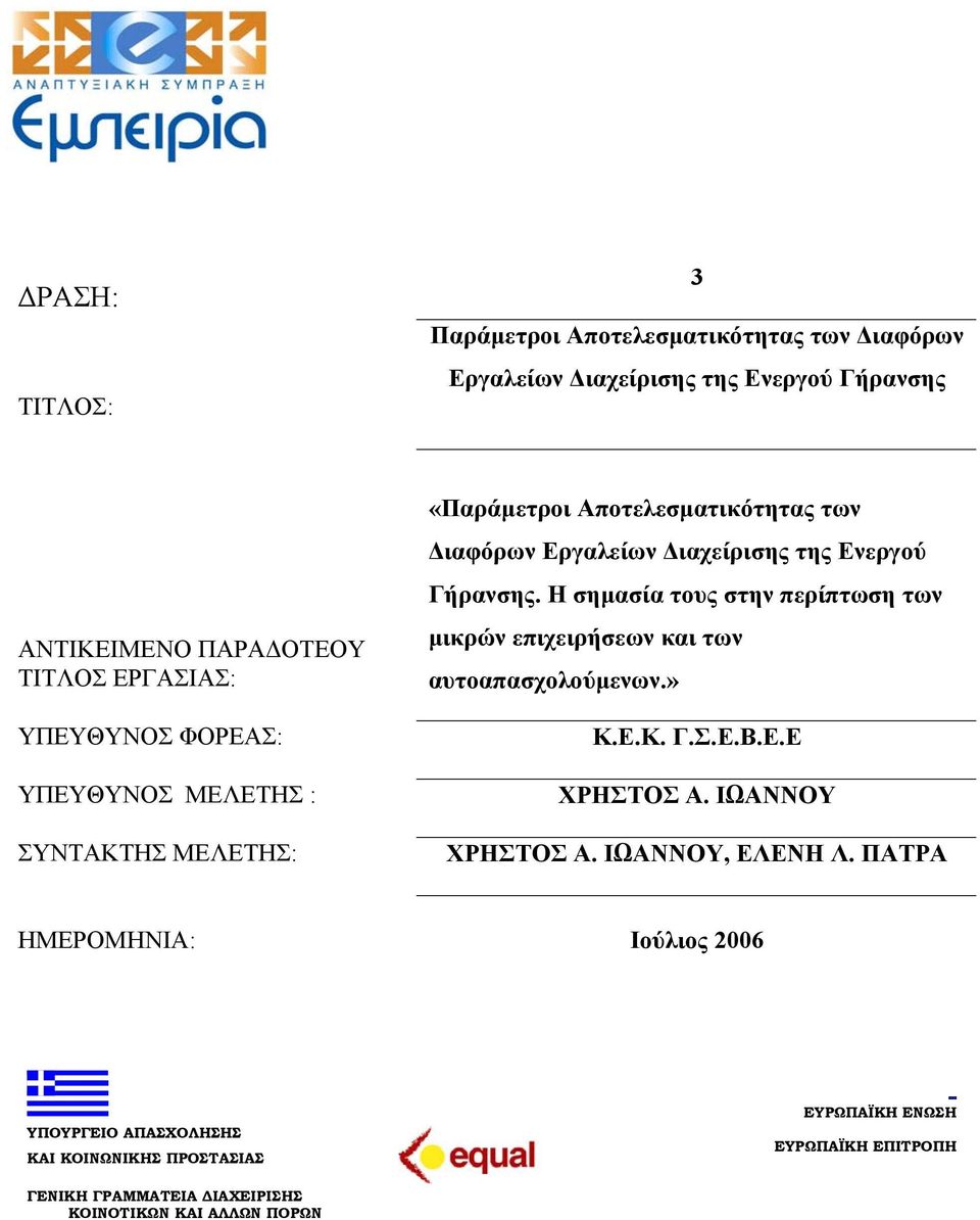 Η σηµασία τους στην περίπτωση των µικρών επιχειρήσεων και των αυτοαπασχολούµενων.» Κ.Ε.Κ. Γ.Σ.Ε.Β.Ε.Ε ΧΡΗΣΤΟΣ Α. ΙΩΑΝΝΟΥ ΧΡΗΣΤΟΣ Α. ΙΩΑΝΝΟΥ, ΕΛΕΝΗ Λ.