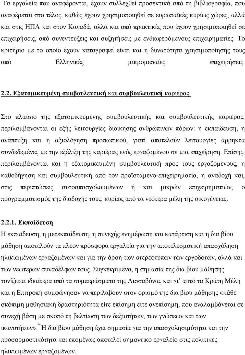 Το κριτήριο µε το οποίο έχουν καταγραφεί είναι και η δυνατότητα χρησιµοποίησής τους από Ελληνικές µικροµεσαίες επιχειρήσεις. 2.