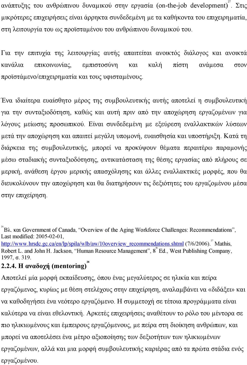 Για την επιτυχία της λειτουργίας αυτής απαιτείται ανοικτός διάλογος και ανοικτά κανάλια επικοινωνίας, εµπιστοσύνη και καλή πίστη ανάµεσα στον προϊστάµενο/επιχειρηµατία και τους υφισταµένους.