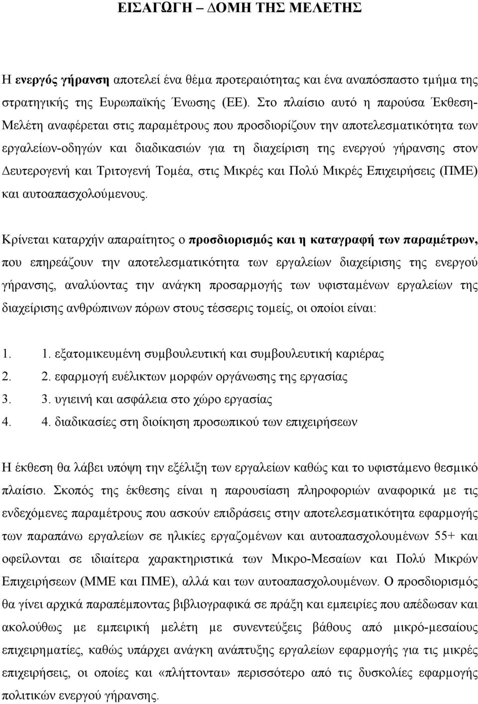 ευτερογενή και Τριτογενή Τοµέα, στις Μικρές και Πολύ Μικρές Επιχειρήσεις (ΠΜΕ) και αυτοαπασχολούµενους.