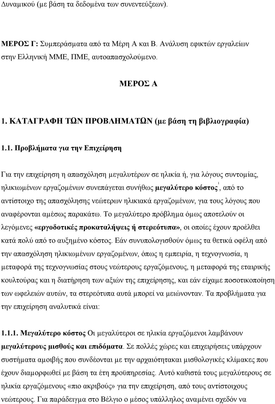 1. Προβλήµατα για την Επιχείρηση Για την επιχείρηση η απασχόληση µεγαλυτέρων σε ηλικία ή, για λόγους συντοµίας, ηλικιωµένων εργαζοµένων συνεπάγεται συνήθως µεγαλύτερο κόστος 1, από το αντίστοιχο της