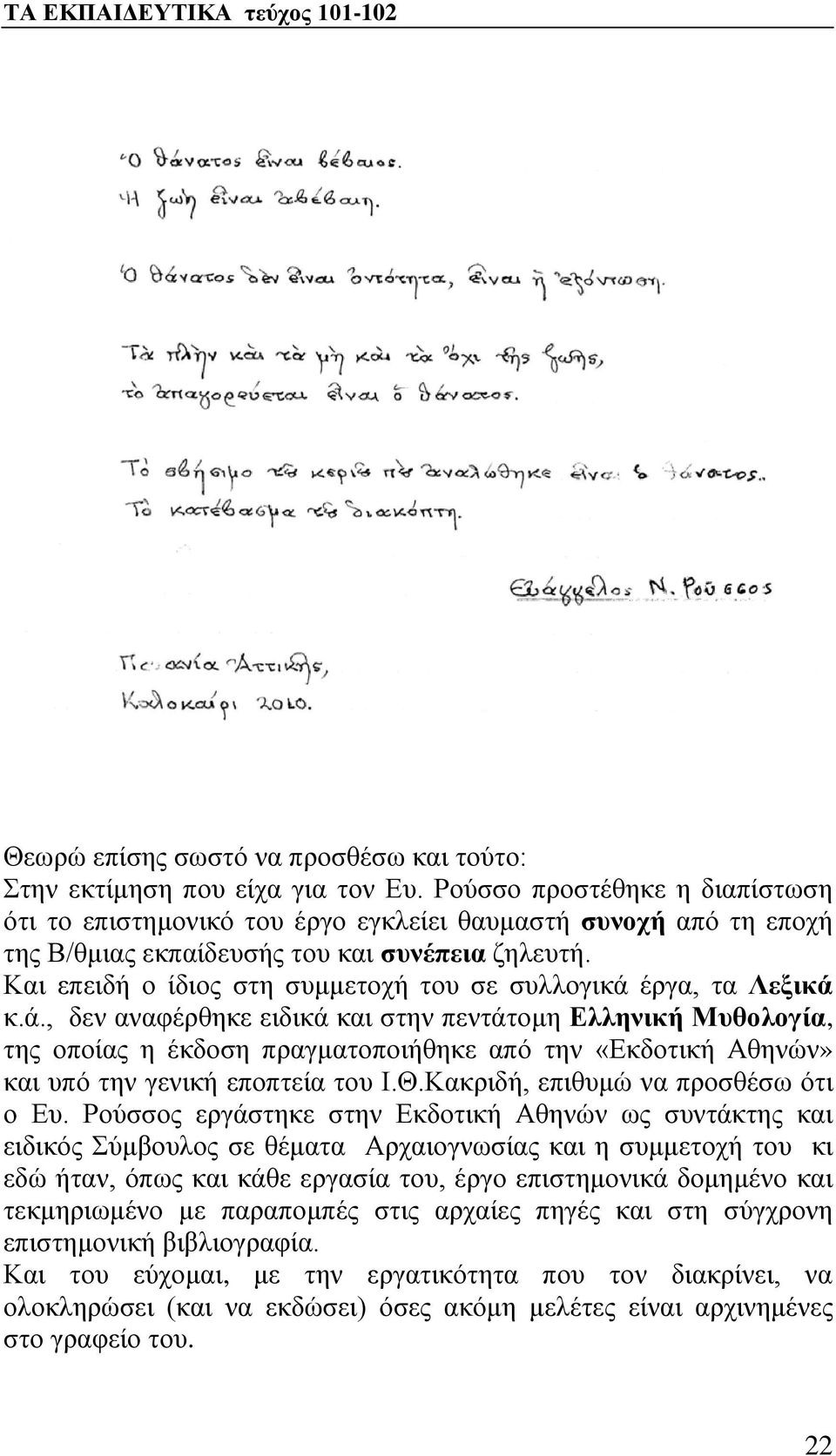 Και επειδή ο ίδιος στη συμμετοχή του σε συλλογικά 