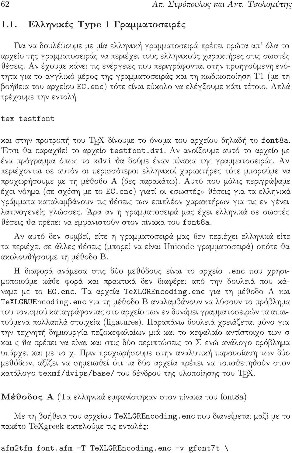 Αν έχουμε κάνει τις ενέργειες που περιγράφονται στην προηγούμενη ενότητα για το αγγλικό μέρος της γραμματοσειράς και τη κωδικοποίηση Τ1(με τη βοήθεια του αρχείου EC.