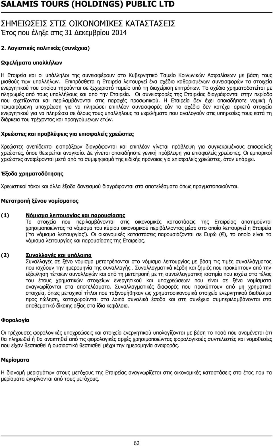 Το σχέδιο χρηματοδοτείται με πληρωμές από τους υπαλλήλους και από την Εταιρεία. Οι συνεισφορές της Εταιρείας διαγράφονται στην περίοδο που σχετίζονται και περιλαμβάνονται στις παροχές προσωπικού.