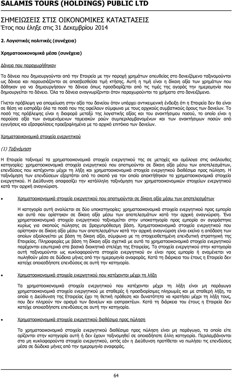 Αυτή η τιμή είναι η δίκαιη αξία των χρημάτων που δόθηκαν για να δημιουργήσουν τα δάνεια όπως προσδιορίζεται από τις τιμές της αγοράς την ημερομηνία που δημιουργείται το δάνειο.