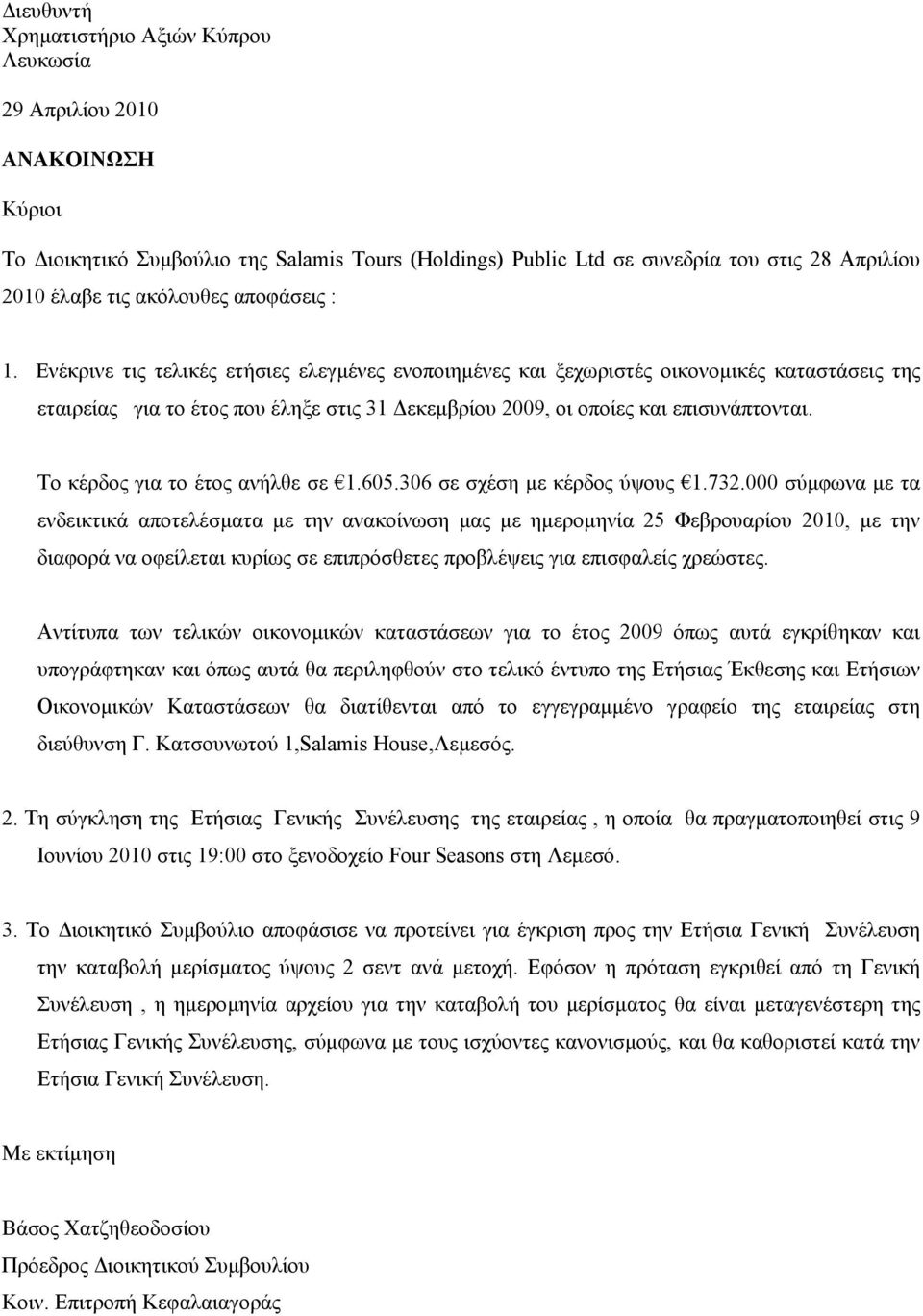 Το κέρδος για το έτος ανήλθε σε 1.605.306 σε σχέση µε κέρδος ύψους 1.732.