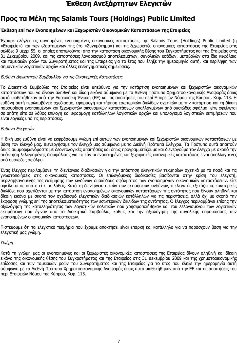 σελίδες 9 μέχρι 55, οι οποίες αποτελούνται από την κατάσταση οικονομικής θέσης του Συγκροτήματος και της Εταιρείας στις 31 Δεκεμβρίου, και τις καταστάσεις λογαριασμού αποτελεσμάτων, συνολικών εσόδων,