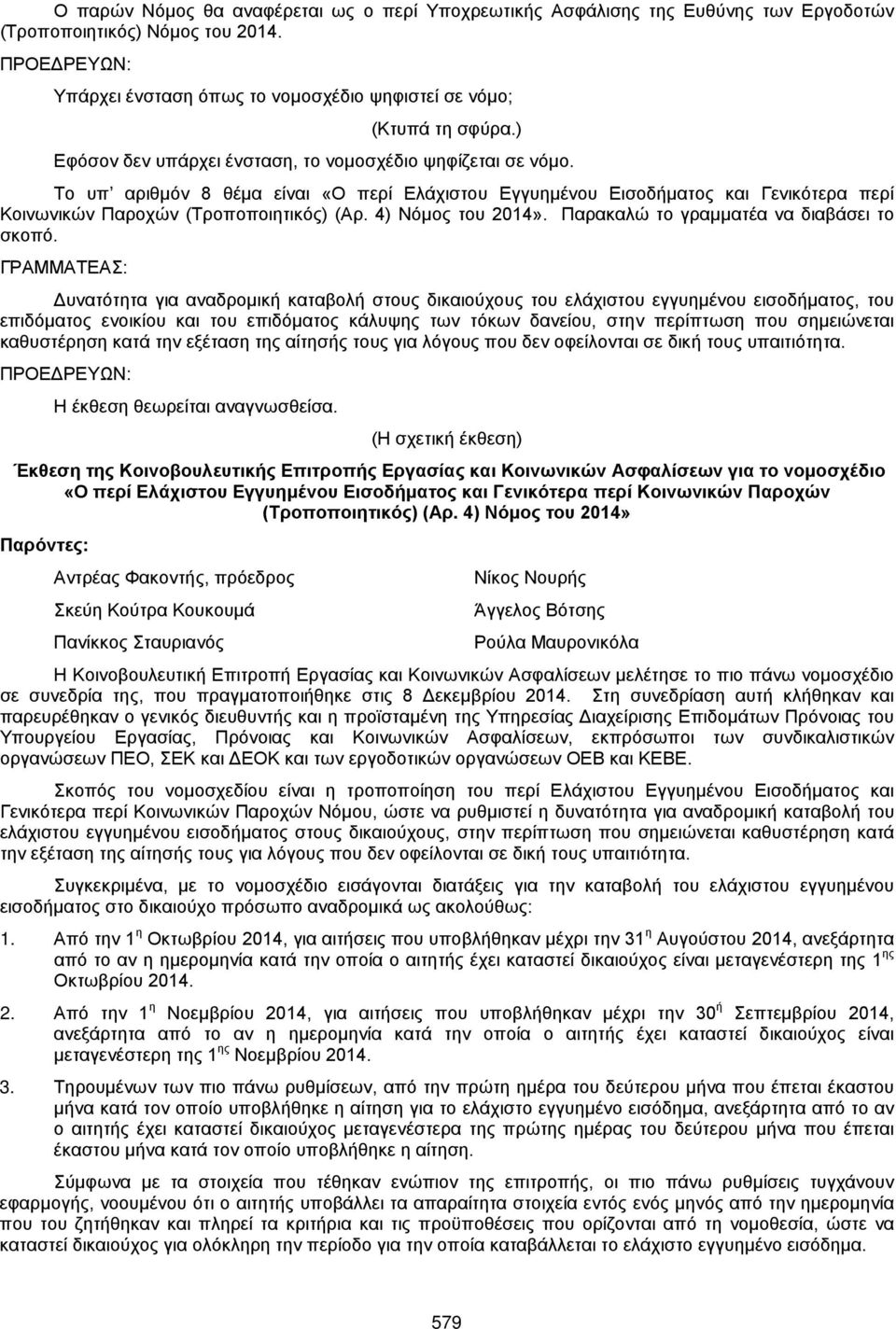 4) Νόμος του 2014». Παρακαλώ το γραμματέα να διαβάσει το σκοπό.