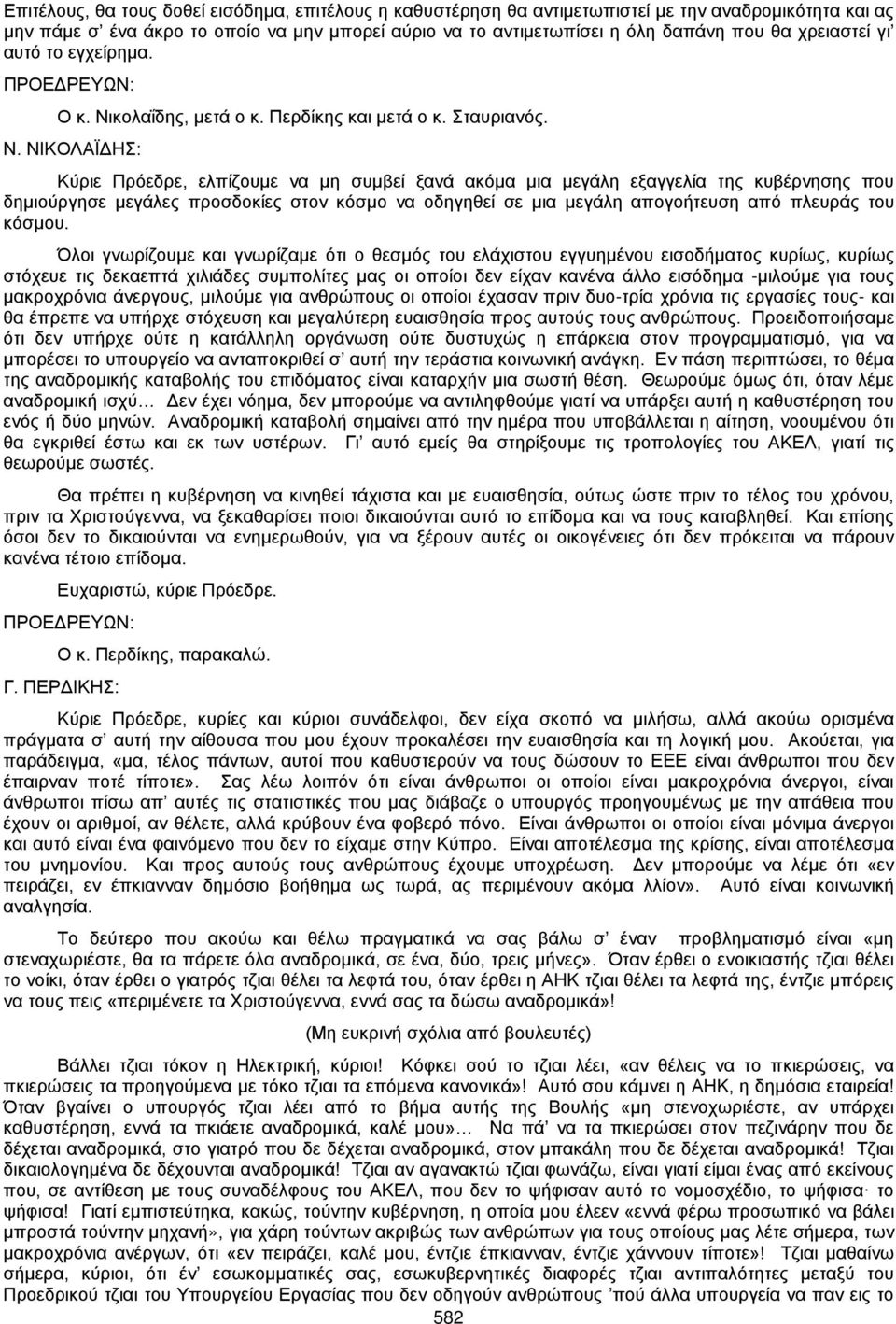 κολαΐδης, μετά ο κ. Περδίκης και μετά ο κ. Σταυριανός. Ν.