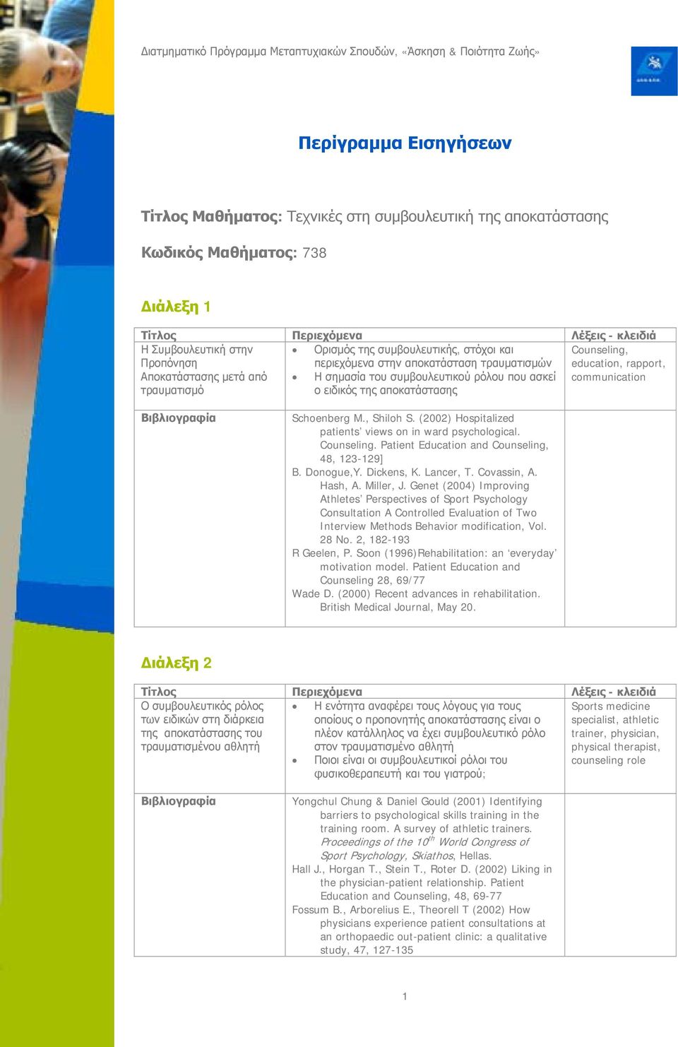 , Shiloh S. (2002) Hospitalized patients views on in ward psychological. Counseling. Patient Education and Counseling, 48, 123-129] B. Donogue,Y. Dickens, K. Lancer, T. Covassin, A. Hash, A.