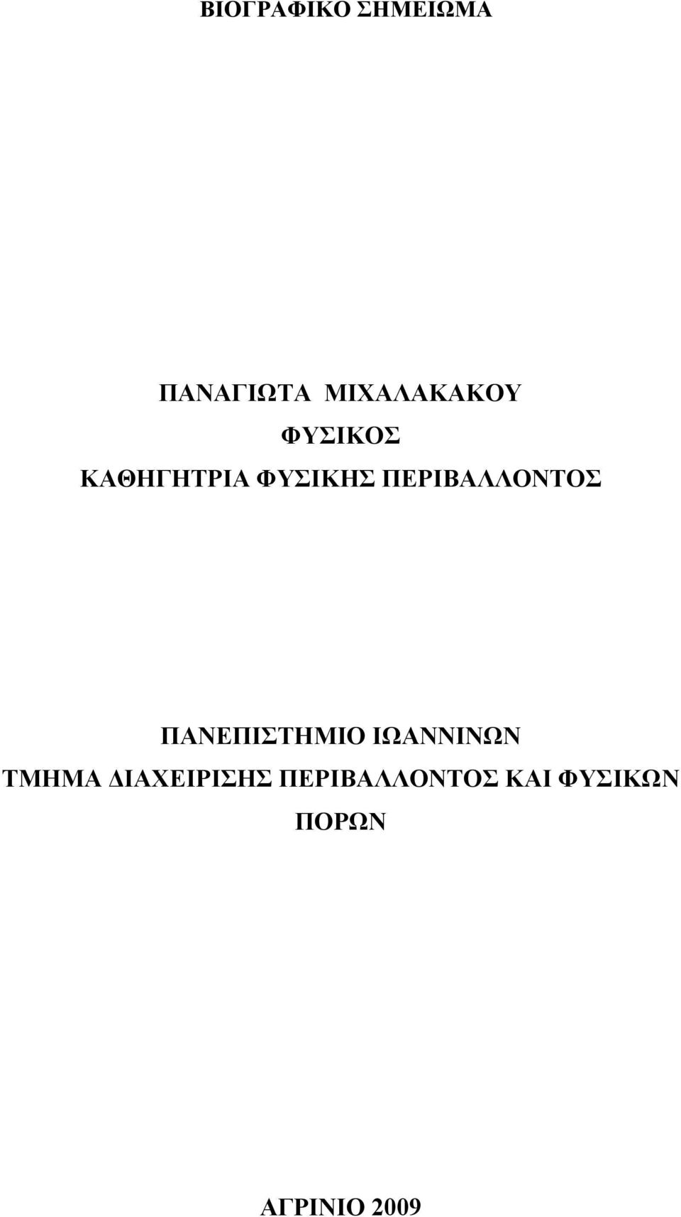 ΠΑΝΕΠΙΣΤΗΜΙΟ ΙΩΑΝΝΙΝΩΝ ΤΜΗΜΑ ΙΑΧΕΙΡΙΣΗΣ