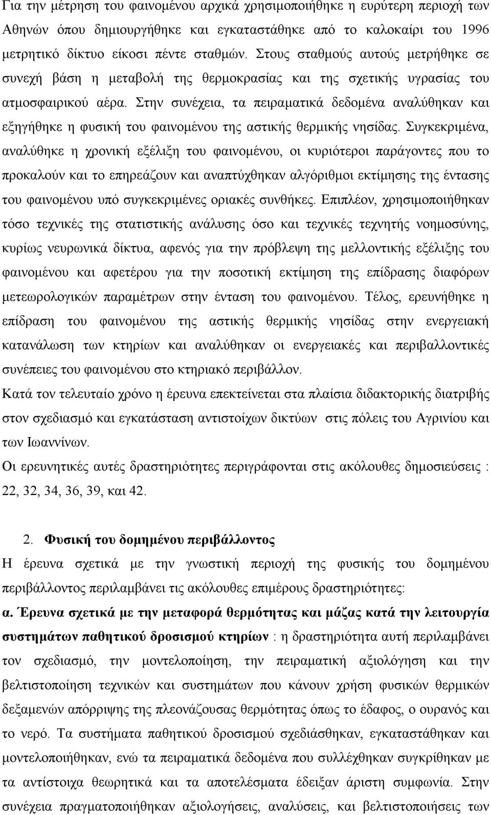 Στην συνέχεια, τα πειραµατικά δεδοµένα αναλύθηκαν και εξηγήθηκε η φυσική του φαινοµένου της αστικής θερµικής νησίδας.